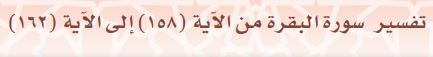 تفسير سورة البقرة من الآية (158) إلى الآية (162)